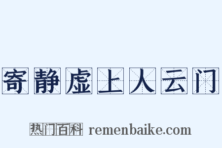 寄静虚上人云门是什么意思的图片